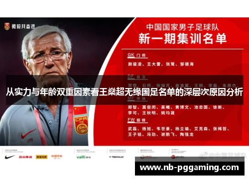 从实力与年龄双重因素看王燊超无缘国足名单的深层次原因分析