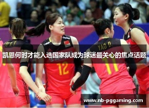 凯恩何时才能入选国家队成为球迷最关心的焦点话题