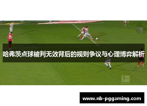 哈弗茨点球被判无效背后的规则争议与心理博弈解析