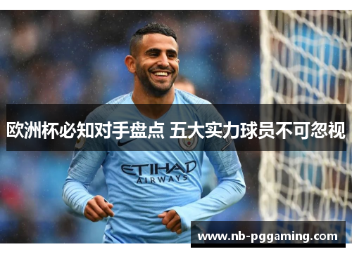 欧洲杯必知对手盘点 五大实力球员不可忽视