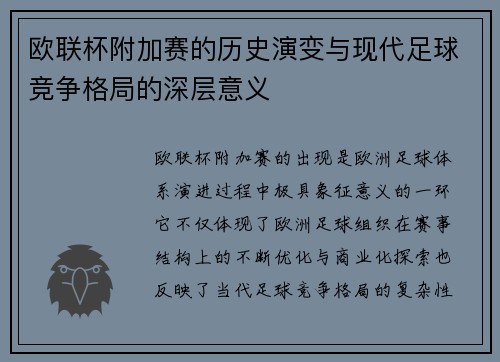 欧联杯附加赛的历史演变与现代足球竞争格局的深层意义 欧联杯附加赛的历史演变与现代足球竞争格局的深层意义
