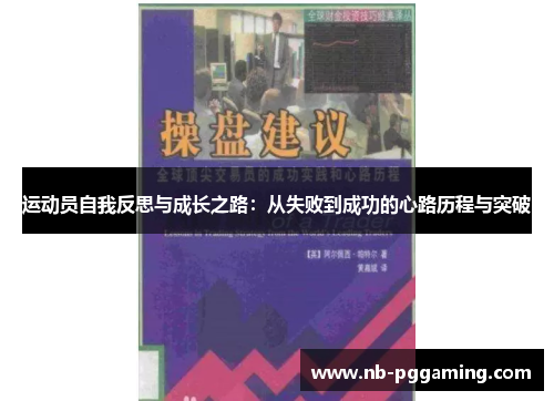 运动员自我反思与成长之路：从失败到成功的心路历程与突破