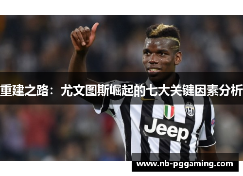 重建之路：尤文图斯崛起的七大关键因素分析