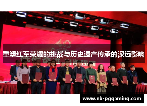 重塑红军荣耀的挑战与历史遗产传承的深远影响