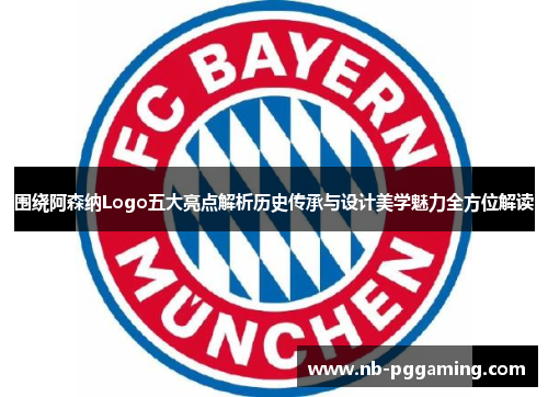 围绕阿森纳Logo五大亮点解析历史传承与设计美学魅力全方位解读 围绕阿森纳Logo五大亮点解析历史传承与设计美学魅力全方位解读