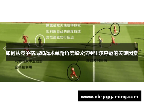 如何从竞争格局和战术革新角度解读法甲里尔夺冠的关键因素 如何从竞争格局和战术革新角度解读法甲里尔夺冠的关键因素