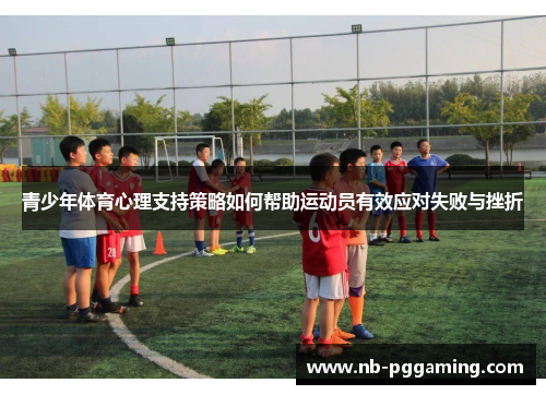 青少年体育心理支持策略如何帮助运动员有效应对失败与挫折