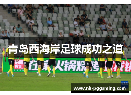 青岛西海岸足球成功之道