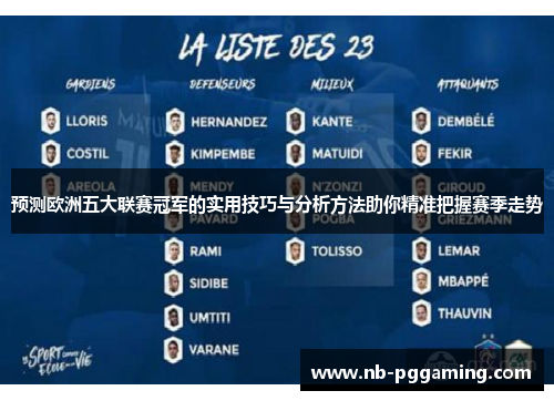 预测欧洲五大联赛冠军的实用技巧与分析方法助你精准把握赛季走势