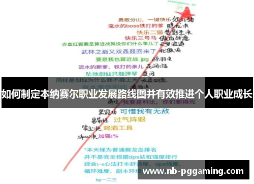 如何制定本纳赛尔职业发展路线图并有效推进个人职业成长
