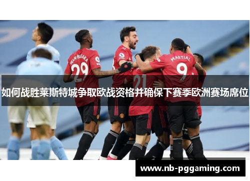 如何战胜莱斯特城争取欧战资格并确保下赛季欧洲赛场席位