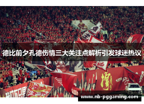 德比前夕孔德伤情三大关注点解析引发球迷热议