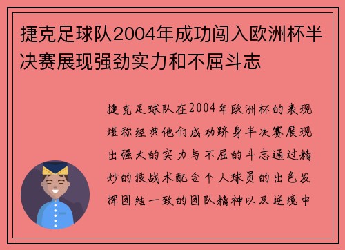 捷克足球队2004年成功闯入欧洲杯半决赛展现强劲实力和不屈斗志
