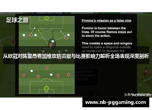 从欧冠对阵里昂看加维攻防贡献与比赛影响力解析全场表现深度剖析