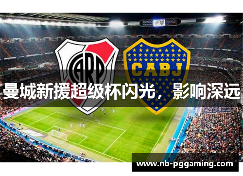 曼城新援超级杯闪光，影响深远