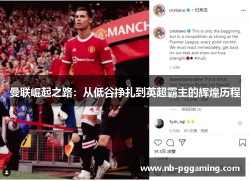 曼联崛起之路：从低谷挣扎到英超霸主的辉煌历程