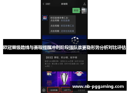 欧冠晋级路线与赛程提醒冲刺阶段强队谁更稳形势分析对比评估