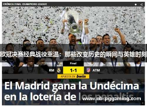 欧冠决赛经典战役重温：那些改变历史的瞬间与英雄时刻
