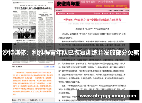 沙特媒体：利雅得青年队已恢复训练并发放部分欠薪