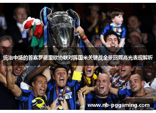 统治中场的答案罗德里欧协联对阵国米关键战全景回顾高光表现解析