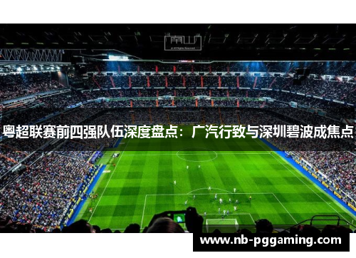 粤超联赛前四强队伍深度盘点：广汽行致与深圳碧波成焦点