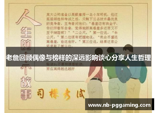 老詹回顾偶像与榜样的深远影响谈心分享人生哲理