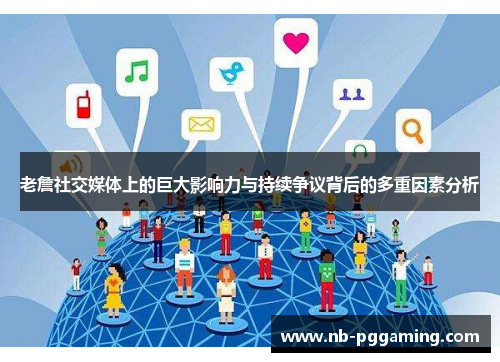 老詹社交媒体上的巨大影响力与持续争议背后的多重因素分析