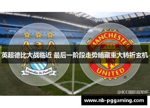 英超德比大战临近 最后一阶段走势暗藏重大转折玄机