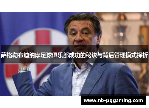 萨格勒布迪纳摩足球俱乐部成功的秘诀与背后管理模式探析 萨格勒布迪纳摩足球俱乐部成功的秘诀与背后管理模式探析