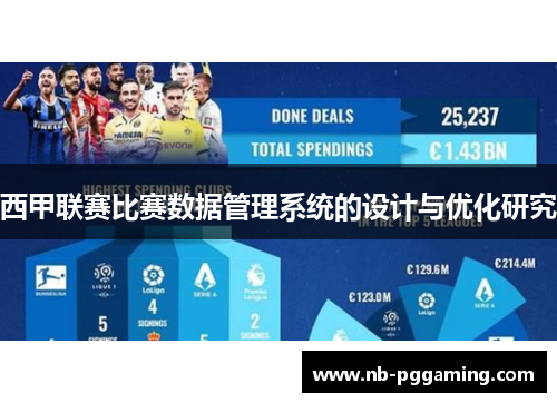 西甲联赛比赛数据管理系统的设计与优化研究