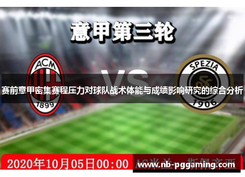 赛前意甲密集赛程压力对球队战术体能与成绩影响研究的综合分析