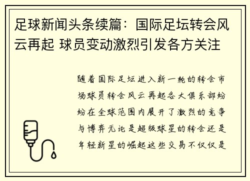 足球新闻头条续篇：国际足坛转会风云再起 球员变动激烈引发各方关注