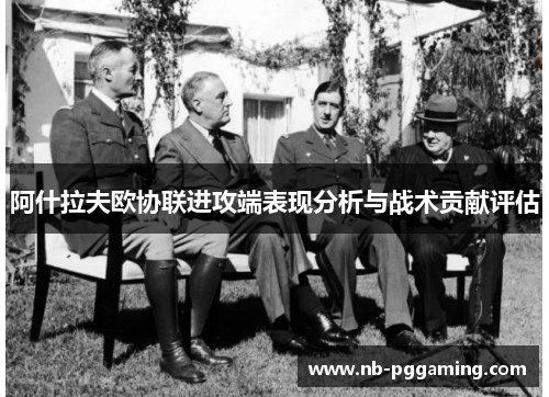 阿什拉夫欧协联进攻端表现分析与战术贡献评估