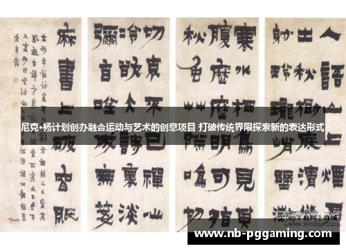 尼克·杨计划创办融合运动与艺术的创意项目 打破传统界限探索新的表达形式