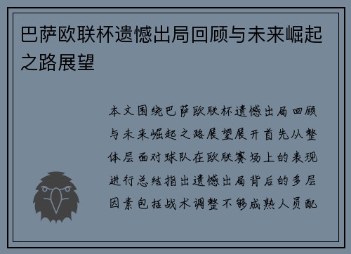 巴萨欧联杯遗憾出局回顾与未来崛起之路展望