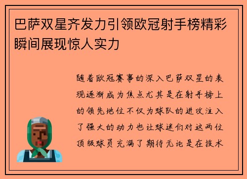 巴萨双星齐发力引领欧冠射手榜精彩瞬间展现惊人实力