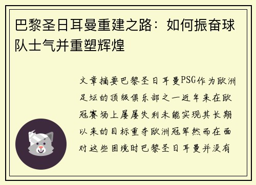 巴黎圣日耳曼重建之路：如何振奋球队士气并重塑辉煌