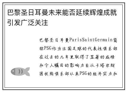 巴黎圣日耳曼未来能否延续辉煌成就引发广泛关注