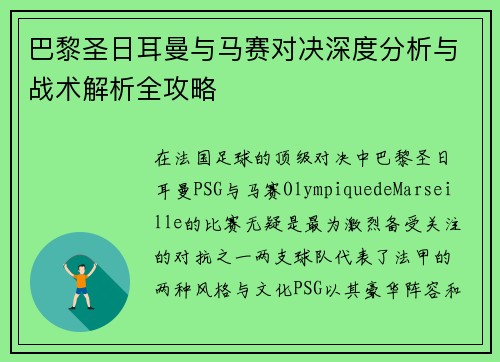 巴黎圣日耳曼与马赛对决深度分析与战术解析全攻略 巴黎圣日耳曼与马赛对决深度分析与战术解析全攻略