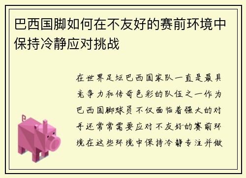 巴西国脚如何在不友好的赛前环境中保持冷静应对挑战