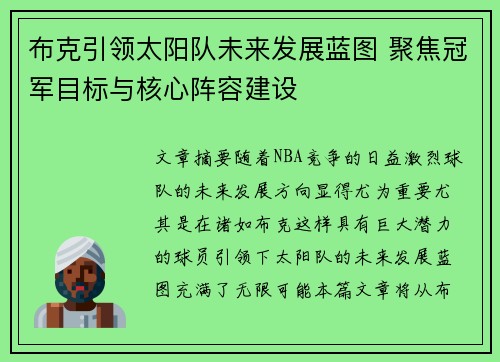 布克引领太阳队未来发展蓝图 聚焦冠军目标与核心阵容建设