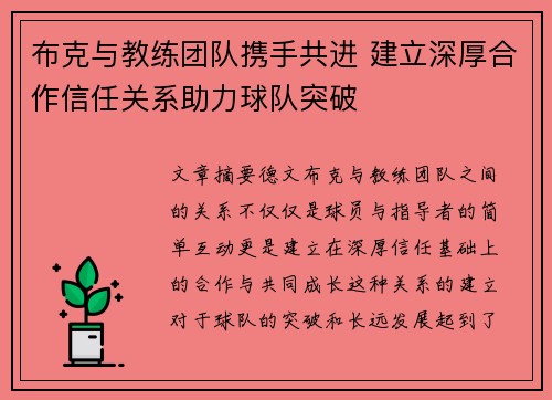 布克与教练团队携手共进 建立深厚合作信任关系助力球队突破
