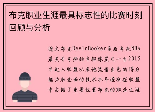 布克职业生涯最具标志性的比赛时刻回顾与分析