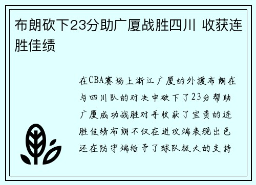 布朗砍下23分助广厦战胜四川 收获连胜佳绩