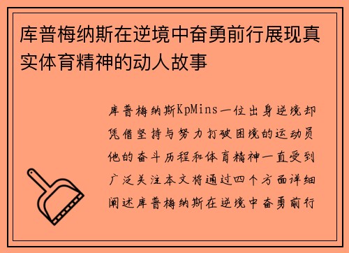 库普梅纳斯在逆境中奋勇前行展现真实体育精神的动人故事 库普梅纳斯在逆境中奋勇前行展现真实体育精神的动人故事