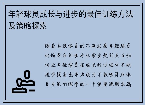 年轻球员成长与进步的最佳训练方法及策略探索