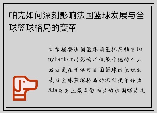 帕克如何深刻影响法国篮球发展与全球篮球格局的变革