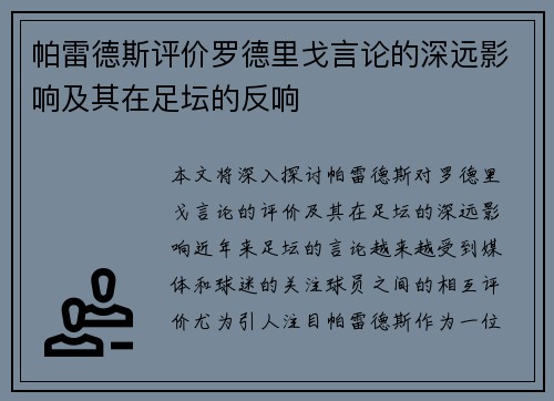 帕雷德斯评价罗德里戈言论的深远影响及其在足坛的反响