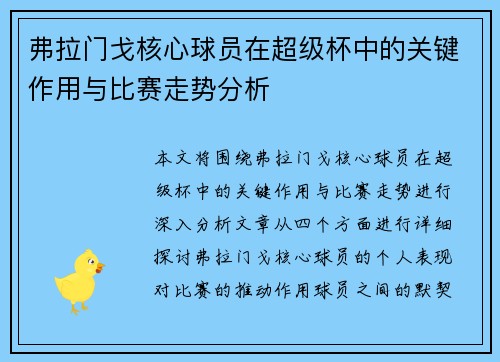 弗拉门戈核心球员在超级杯中的关键作用与比赛走势分析