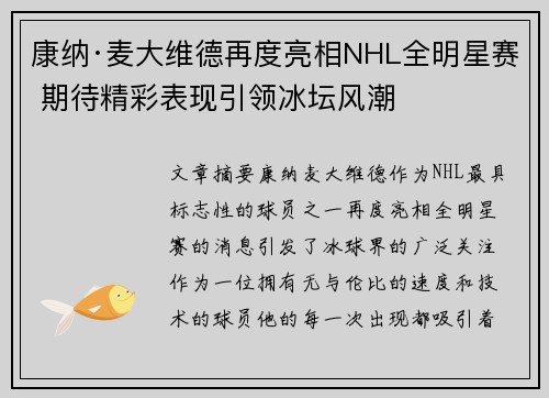 康纳·麦大维德再度亮相NHL全明星赛 期待精彩表现引领冰坛风潮